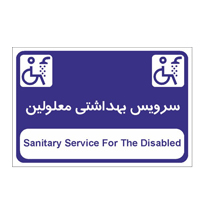 تابلوی قسمت سرویس بهداشتی معلولین